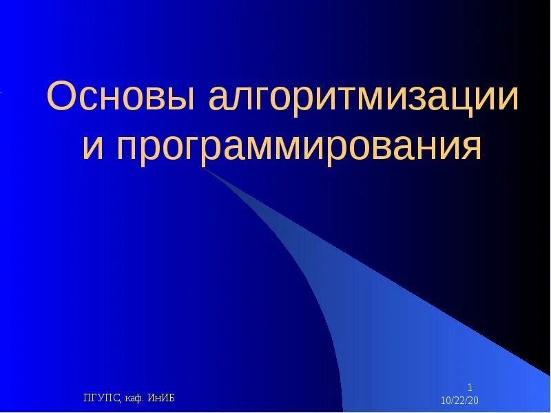 Тема основы алгоритмизации. Основы алгоритмизации и программирования. осноова алгоритмизации. алгоритмизация и программирование слайды. таможенно-банковский валютный контроль.
