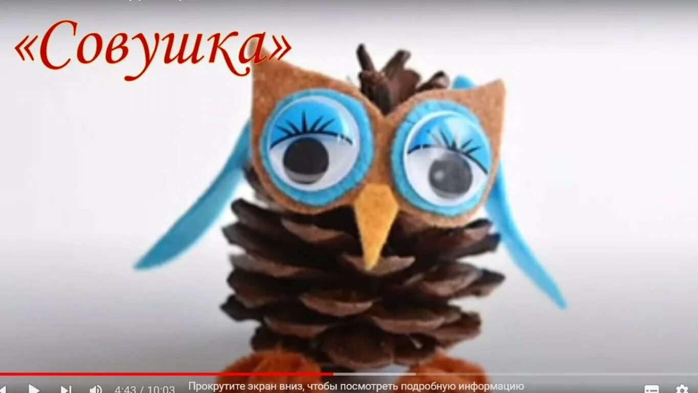 Совушки из шишек и пластилина. Совята из шишек и пластилина. Филин из шишки и пластилина. Сова из шишки и пластилина для детей. Поделка из шишек для детей 5 лет.