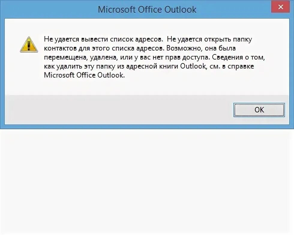 Outlook не удается подключиться к серверу. Перенос адресной книги outlook 2007. аутлук ошибка. как в аутлук обновить адресную книгу.