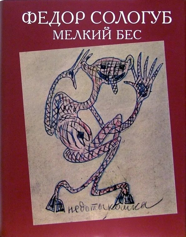 Бес словарь. Сологуб мелкий бес иллюстрации. мелкий бес обложка книги.