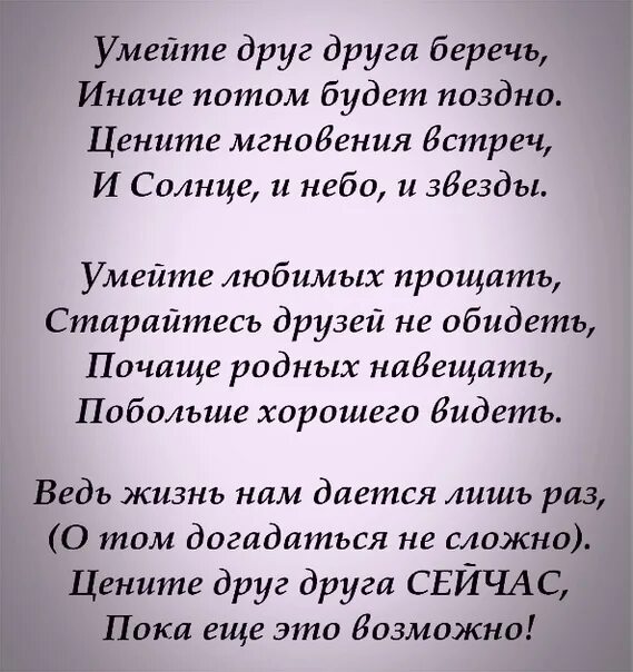 Берегите друг друга стихи. Умейте друг друга беречь иначе потом будет. Умейте друг друга беречь стих. Автор стиха умейте друг друга беречь. Умейте друг друга беречь иначе потом будет поздно стих.