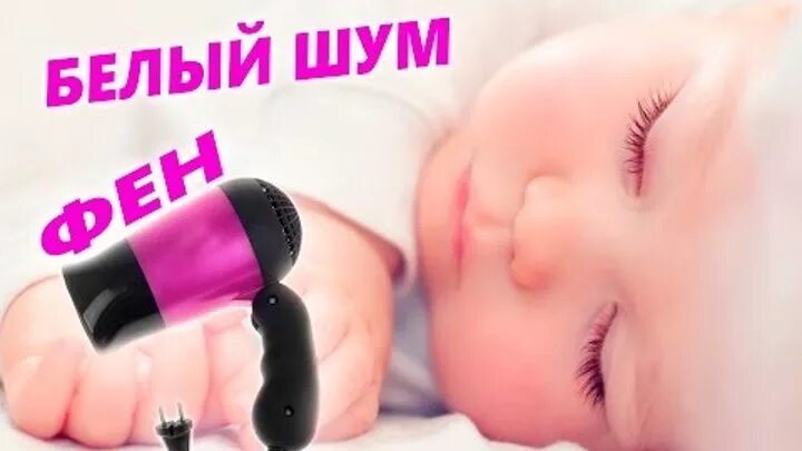 Фен для новорожденных слушать 10 часов. Звук фена для новорожденных. фен для сна ребенка. фен во сне. белый шум для новорожденных фен.