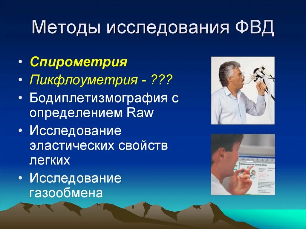 Оценка функции дыхания. Исследование функции внешнего дыхания спирометрия. Методы исследования ФВД. Методы исследования функции внешнего дыхания. Методика исследования функции внешнего дыхания.