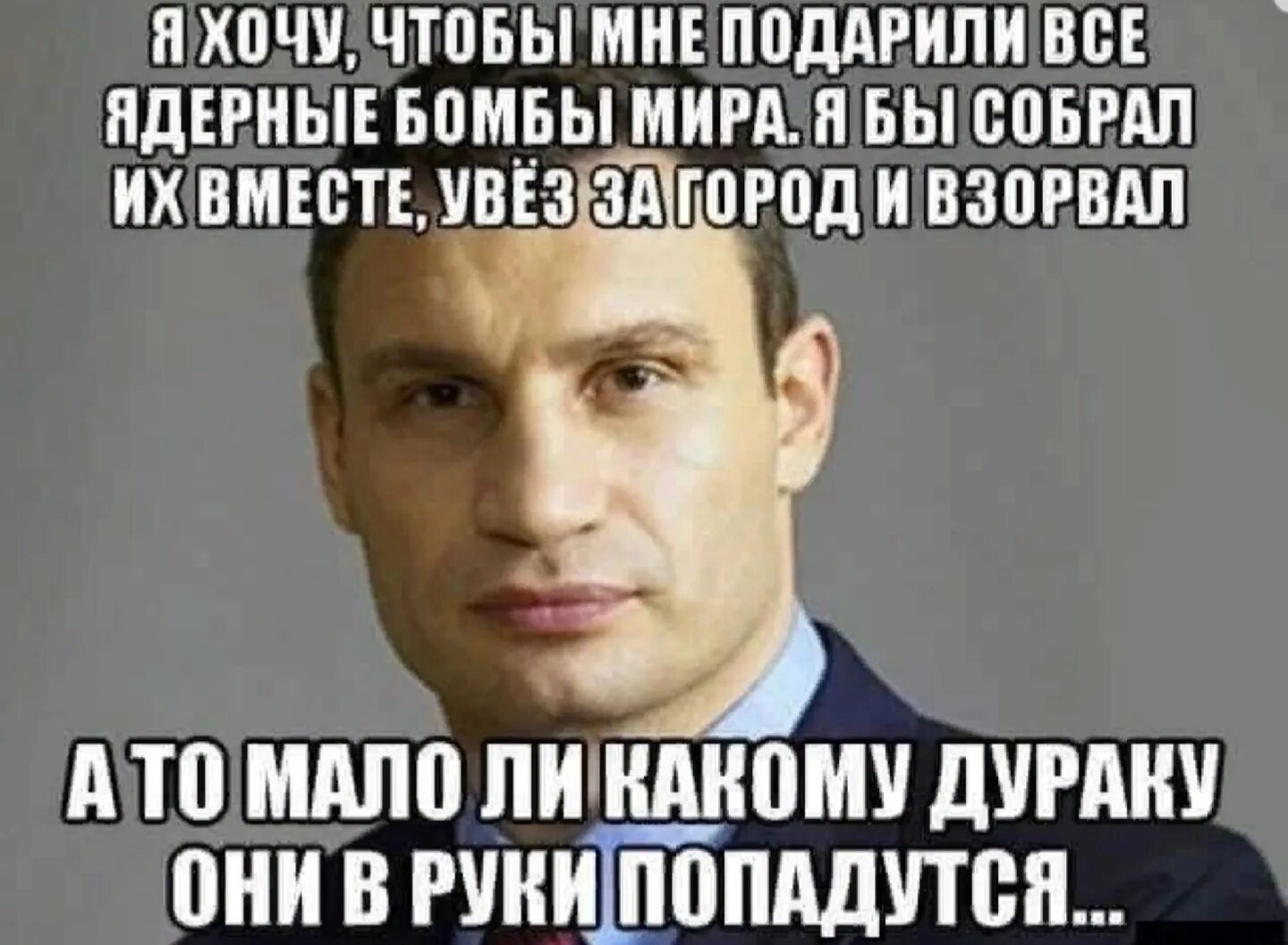 Конец россии хотели бы увидеть. Кличко приколы. Кличко про ядерные бомбы. Шутки про Кличко в картинках. Мемы Кличко цитаты.