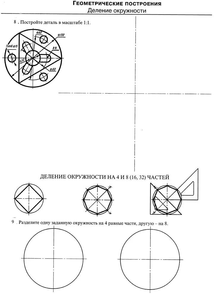Выполнить геометрические построения. Геометрические построения в черчении. Геометрические построения построение детали. Геометрические построения деление окружности. Геометрические построения задания.