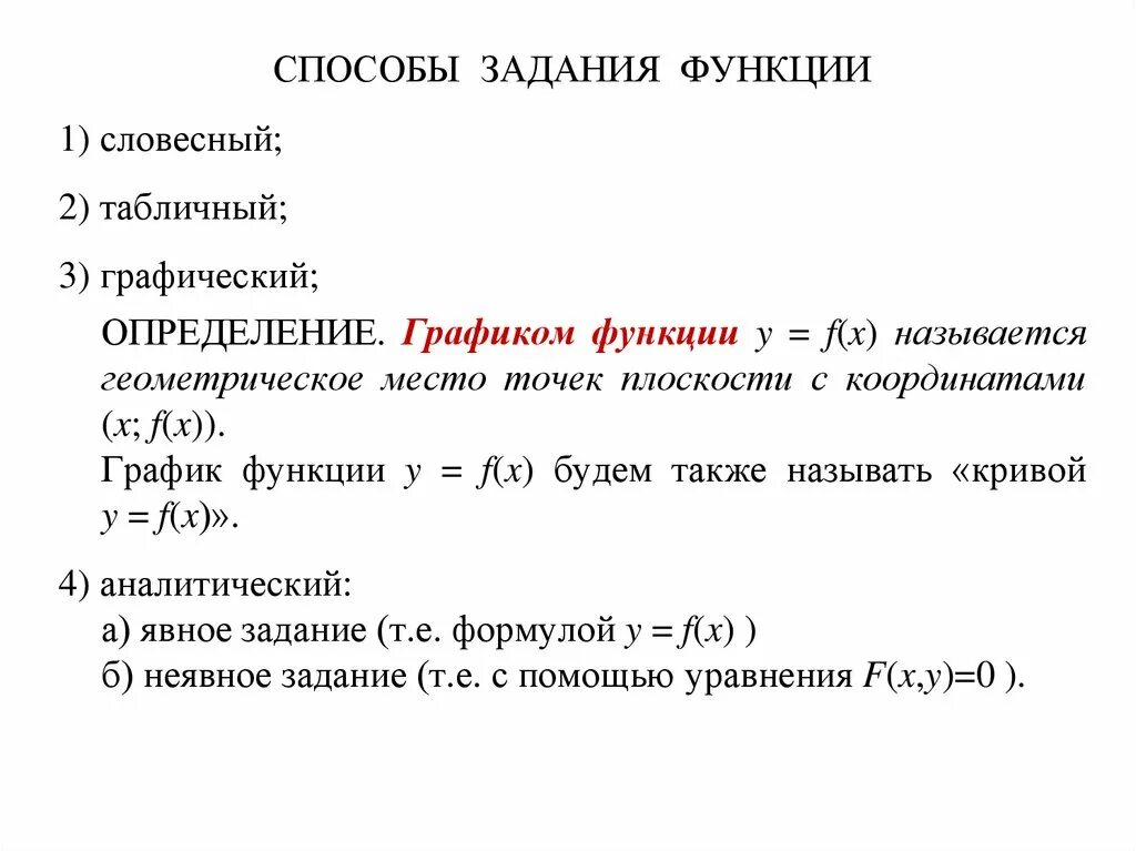 Способы задания функции примеры. Словесный способ задания функции. Словесный способ задания функции примеры. Способы задания функции: аналитический, словесный.. Словесный метод задания функции это.