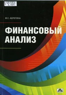 Абрютина м с экономический анализ деятельности