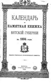Вятские календари