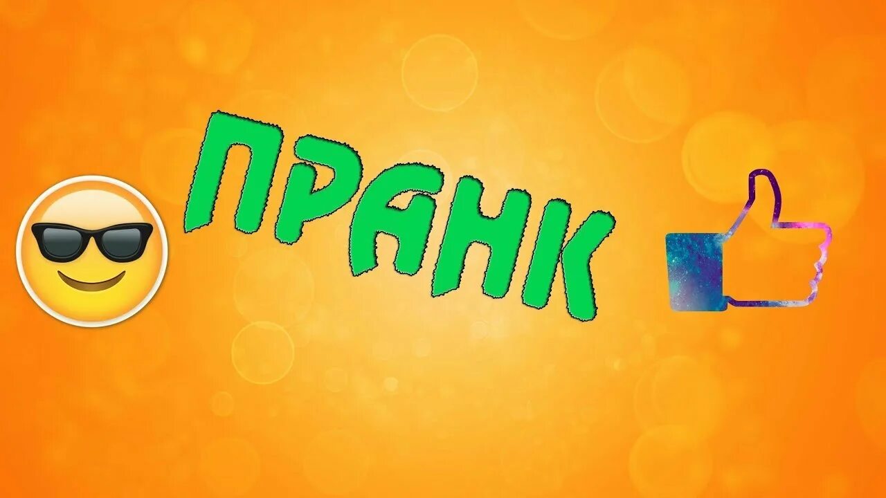 Пранкуем глента