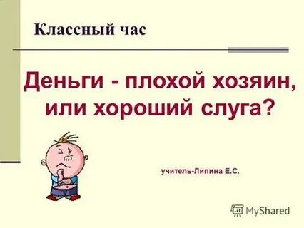 Деньги слуга но плохой хозяин