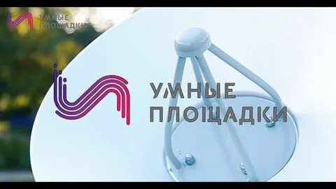 Создание умной площадки