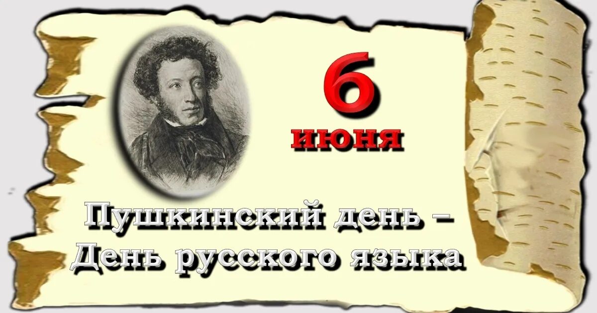 6 июня пушкинский день с чем связана. День русского языка Пушкинский день России. 6 Июня день русского языка Пушкинский день России. 6 Июня праздник русского языка Пушкинский день. День рождения Пушкина и день русского языка.