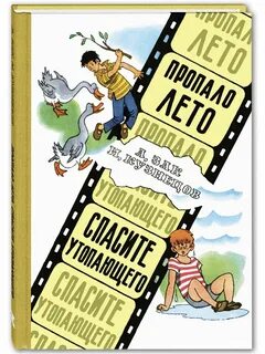 Книга спаси лето
