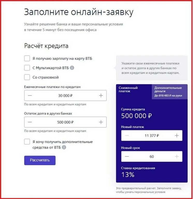 Как взять кредит в ВТБ. Заявка на кредит ВТБ. Заявка на кредит ВТБ банк. Втб потребительский кредит без справок