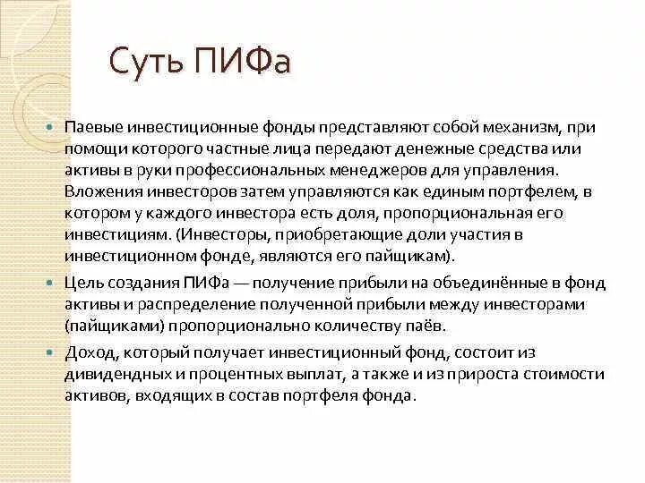 Приобретения пая паев паевых инвестиционных фондов. ПИФ. Паевые инвестиционные фонды. Инвестиционный фонд. Открытый паевой инвестиционный фонд.