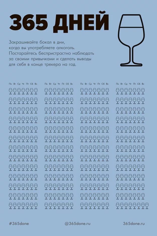 Пейте лист. Чек лист. трекер привычек. календарь алкоголика. трекер привычек без алкоголя.
