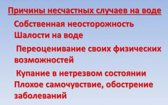 Причинами несчастных случаев на воде являются. Причины несчастных случаев на воде. причиной несчастного случая на воде может. основные причины несчастных случаев на воде. несчастные случаи на воде и их причины.