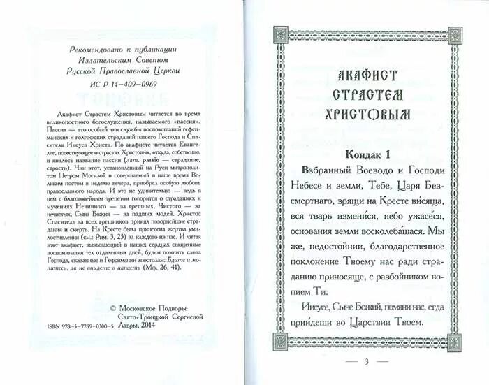 Акафист Страстем Христовым. Последование акафиста страстям Христовым. С акафист страстям Господним. Акафист страстям Христовым текст. Акафист взбранной победительная читать