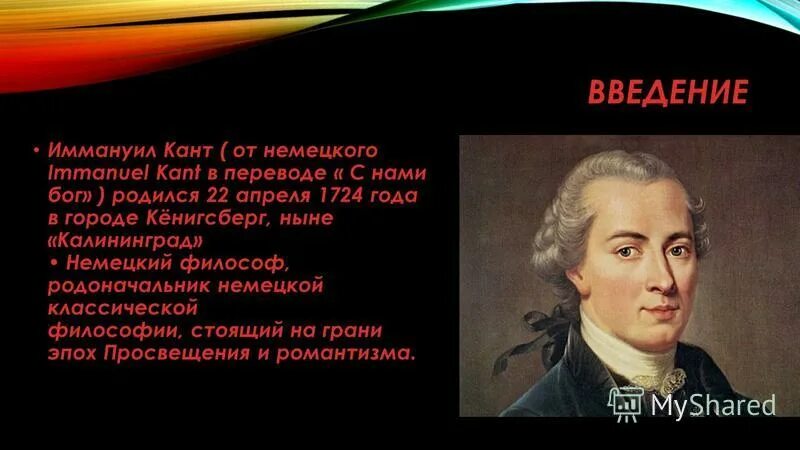 Гипотеза иммануила канта. Иммануил кант о Боге. 22 Апреля родился кант. Презентация на тему теория познания Иммануил кант. Иммануил кант в искусстве.