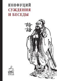 Суждения конфуция