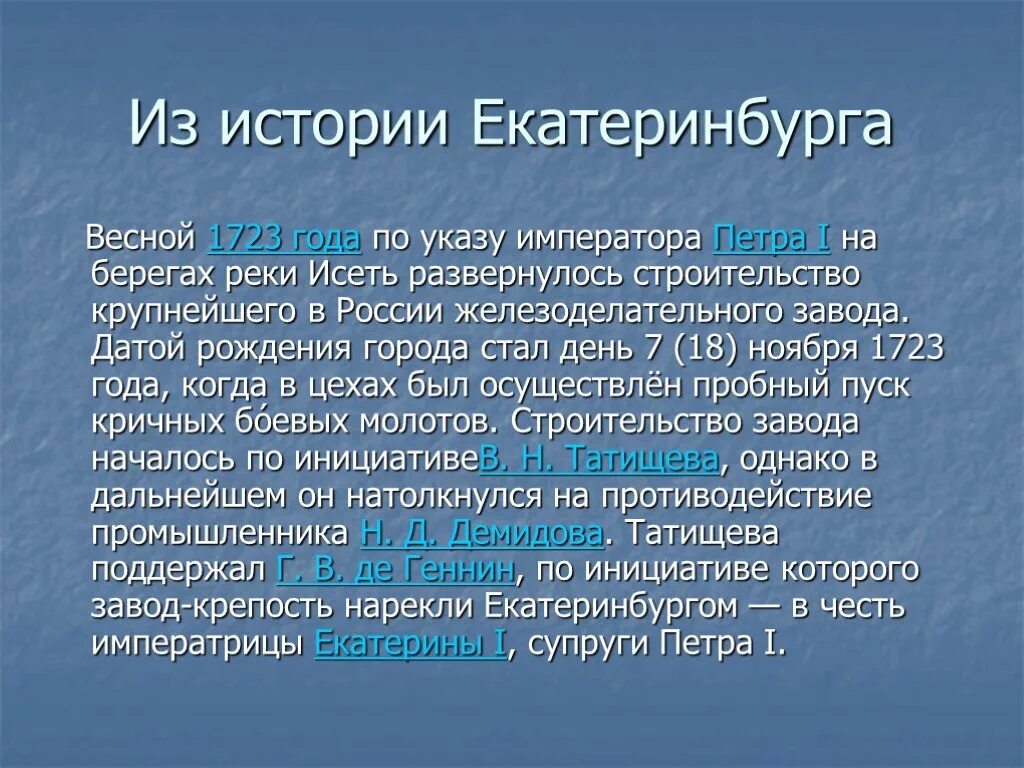 Екатеринбург назван. Екатеринбург история города. Рассказ о городе Екатеринбург. Екатеринбург презентация о городе. История появления Екатеринбурга.