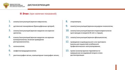 Второго этапа диспансеризации