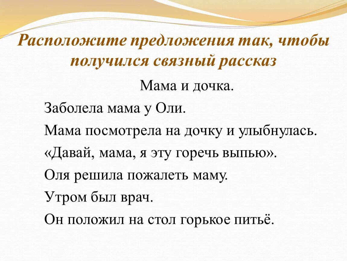 Расположите предложения так чтобы получился связный рассказ. Предложения. Составление предложений из слов. Расположи предложения по порядку.