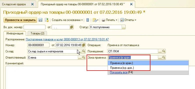 Складской ордер. Приходный ордер на товары. Приходный ордер в 1с. Приходный складской ордер. Приходный ордер 1с 8.3.