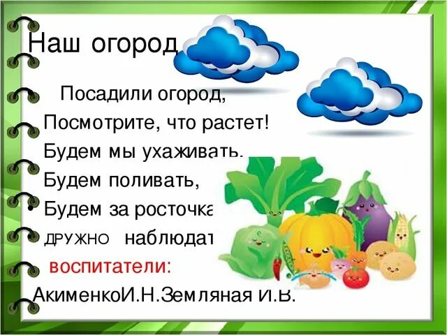 Текст летом у нас на грядках появились. Стихи про огород для детей. Детские стихи про огород. Стихи про огород на окне. Детский стишок про огород.