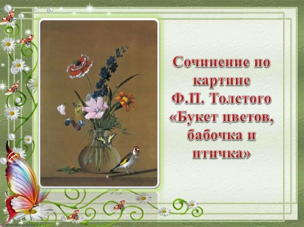 Ф толстой букет цветов бабочка и птичка. Картина ф п Толстого букет цветов бабочка и птичка. Федора Петровича Толстого «букет цветов, бабочка и птичка».. Букет цветов бабочка и птичка сочинение.