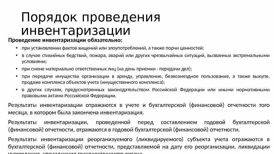 Порядок проведения инвентаризации установлен. Регламент проведения инвентаризации. порядок проведения инвентаризации кратко. порядок проведения инвен.