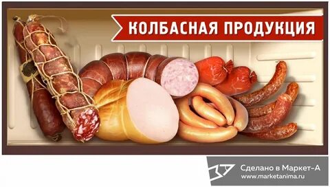 Вывески колбасы