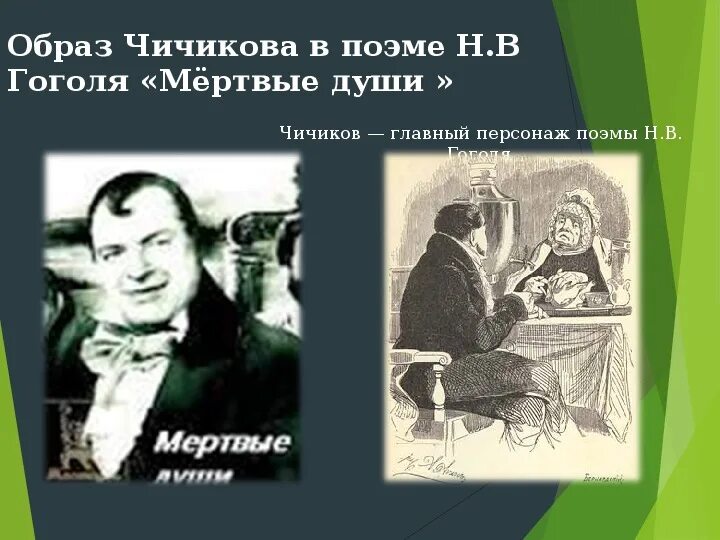 Плохие поступки Чичикова. Чичиков главный герой поэмы мертвые души. Семья Чичикова. Инициалы Чичикова. Описание чичикова в поэме мертвые души