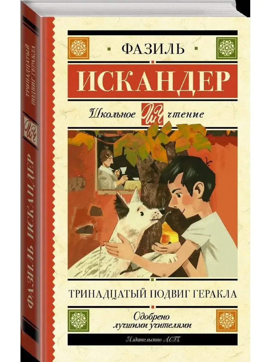 Тринадцатый подвиг геракла краткое содержание очень кратко. Тринадцатый подвиг геракла.