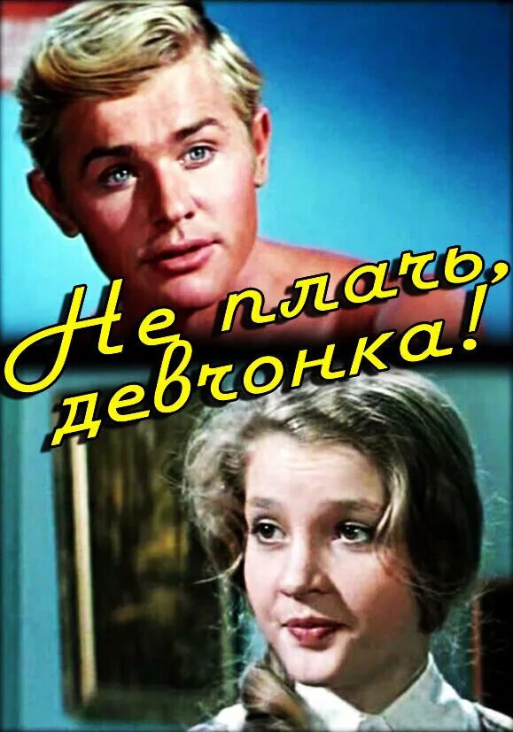 Не плачь девчонка. Не плачь, девчонка (1976). не плачь девчонка фильм. актеры фильма не плачь девчонка 1976 года.