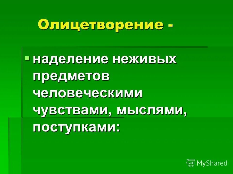 Что такое олицетворение. Роль олицетворения в тексте. Функции олицетворения в художественном тексте. Олицетворение неживого предмета. Олицетворение это наделение неживых предметов.