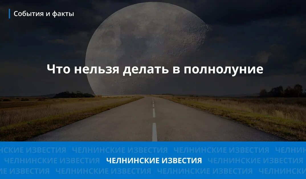 Полнолуние что сделать. Что нельзя делать в полнолуние. Полнолуние приметы. Что делать в полнолуние. Что надо делать в полнолуние.