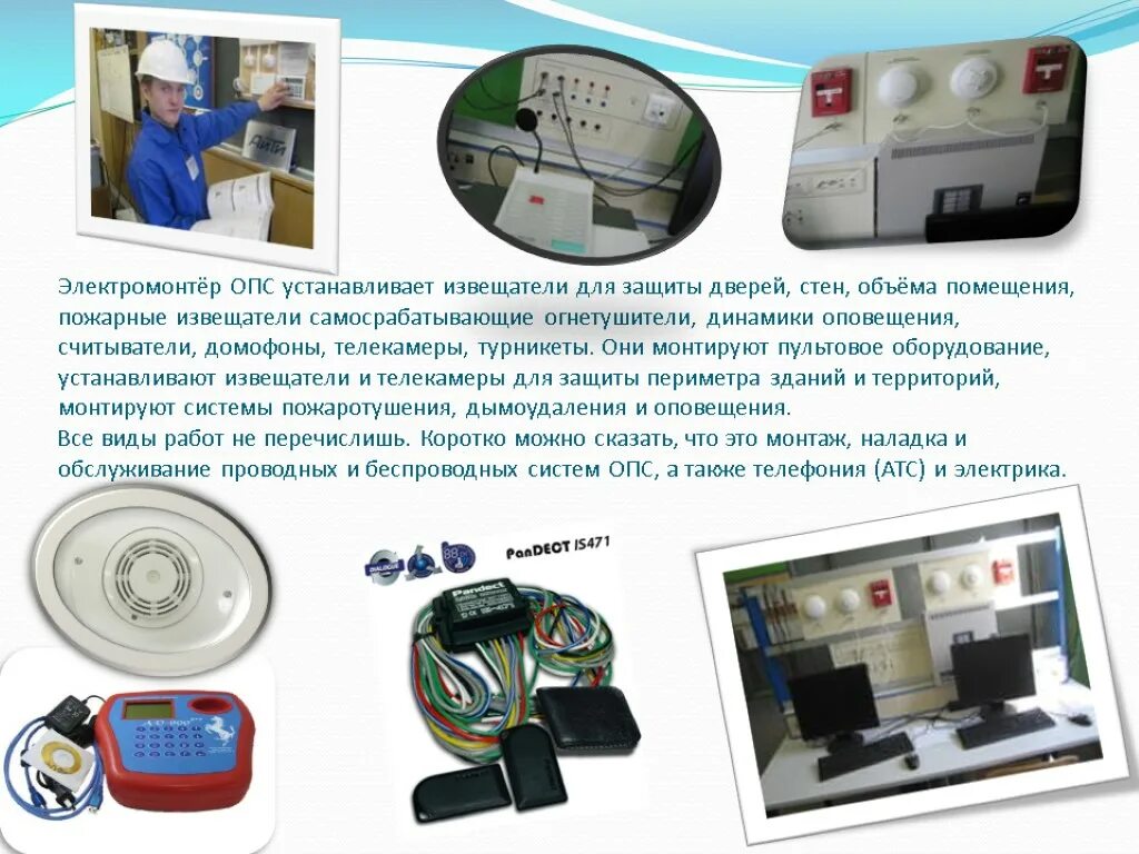 Пульты централизованного наблюдения охранно-пожарной сигнализации. Профессия электромонтер охранно-пожарной сигнализации. Монтажник охранно-пожарной сигнализации. Электромонтер ОПС.