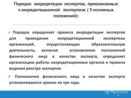 Аккредитация экспертизы