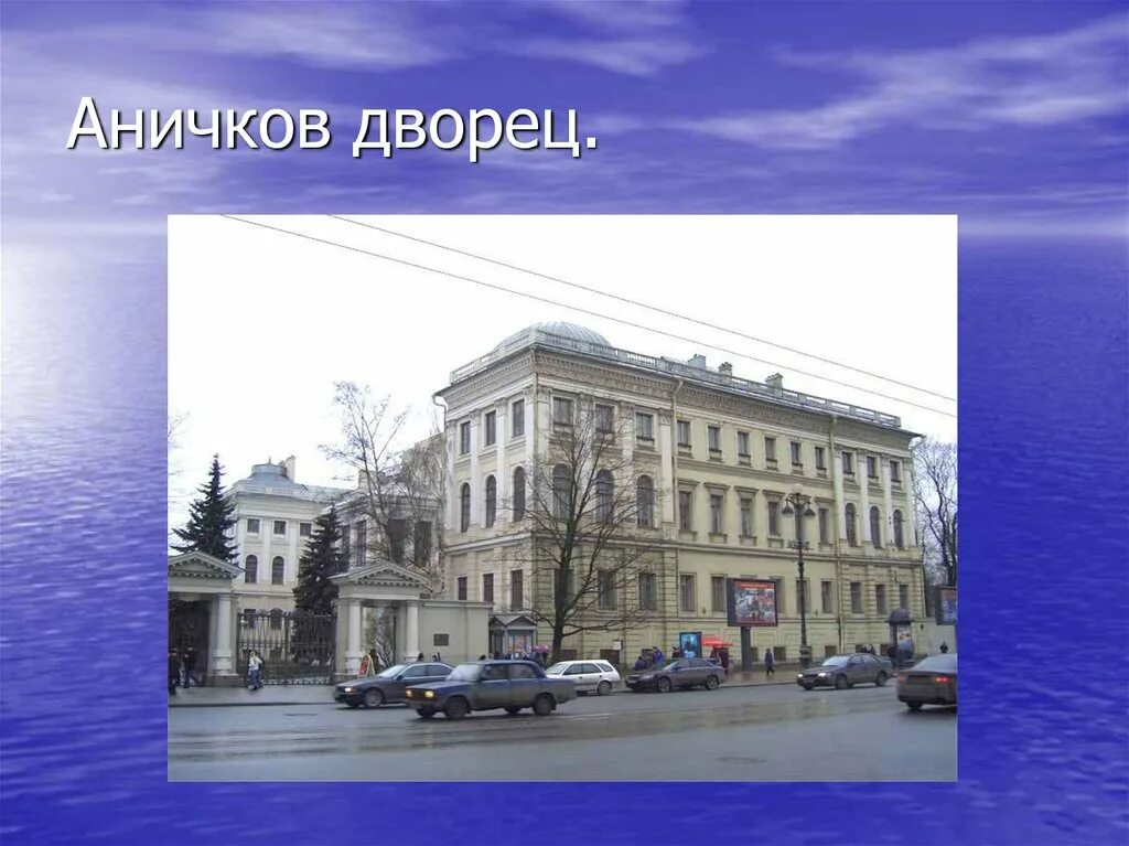 Аничков почему так называется. Аничков дворец земцов. аничков дворец растрелли. аничков дворец архитектор.