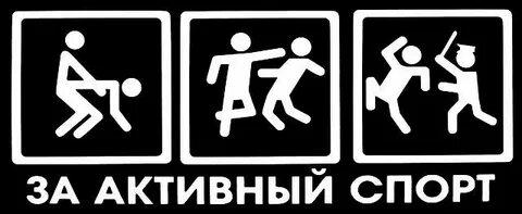 За активный спорт