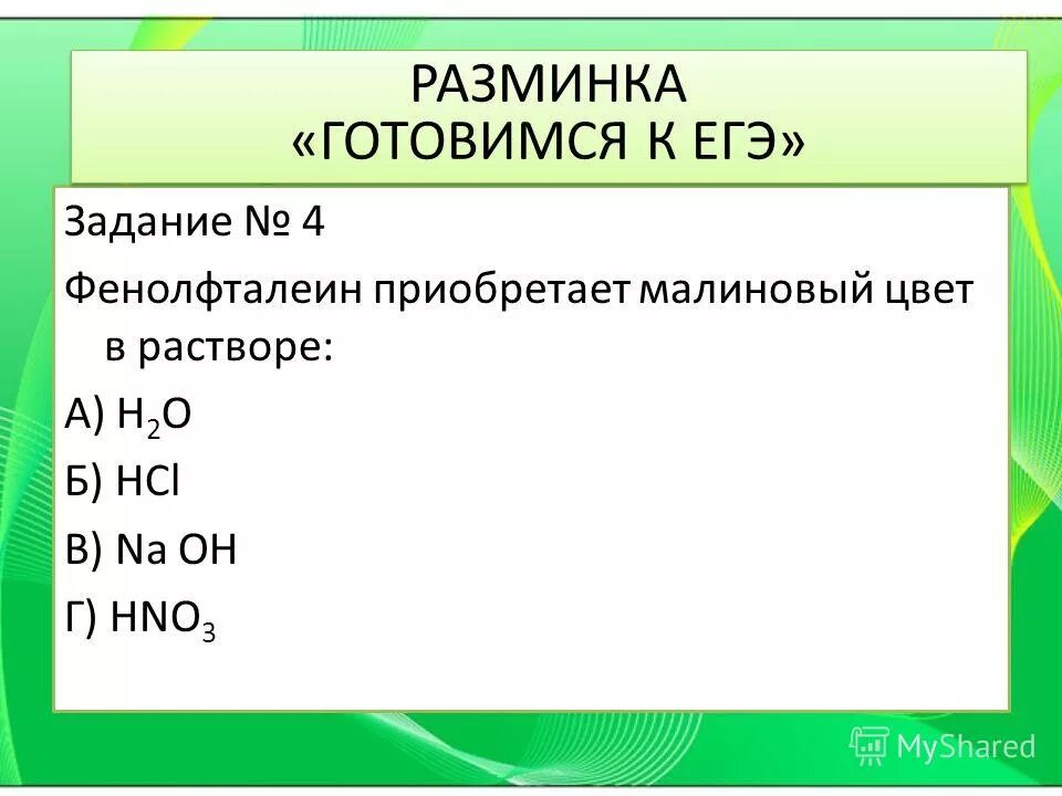 Фенолфталеин окрашивается в малиновый цвет в растворе. Фенолфталеин окрашивается в малиновый цвет в растворе