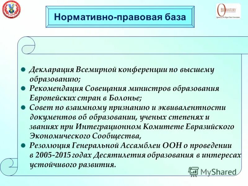 Болонская декларация об образовании. Документ об эквивалентности документа об образовании. Формирование европейской интернационального пространства. Признание документов об образовании. Соглашение об эквивалентности документов об образовании.