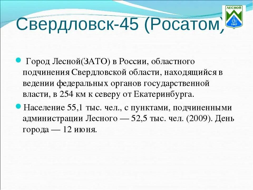 Ведение свердловской области. Свердловск 45 закрытый город. Росатом закрытые города. Закрытые города Росатома. УПП город Свердловск 45.