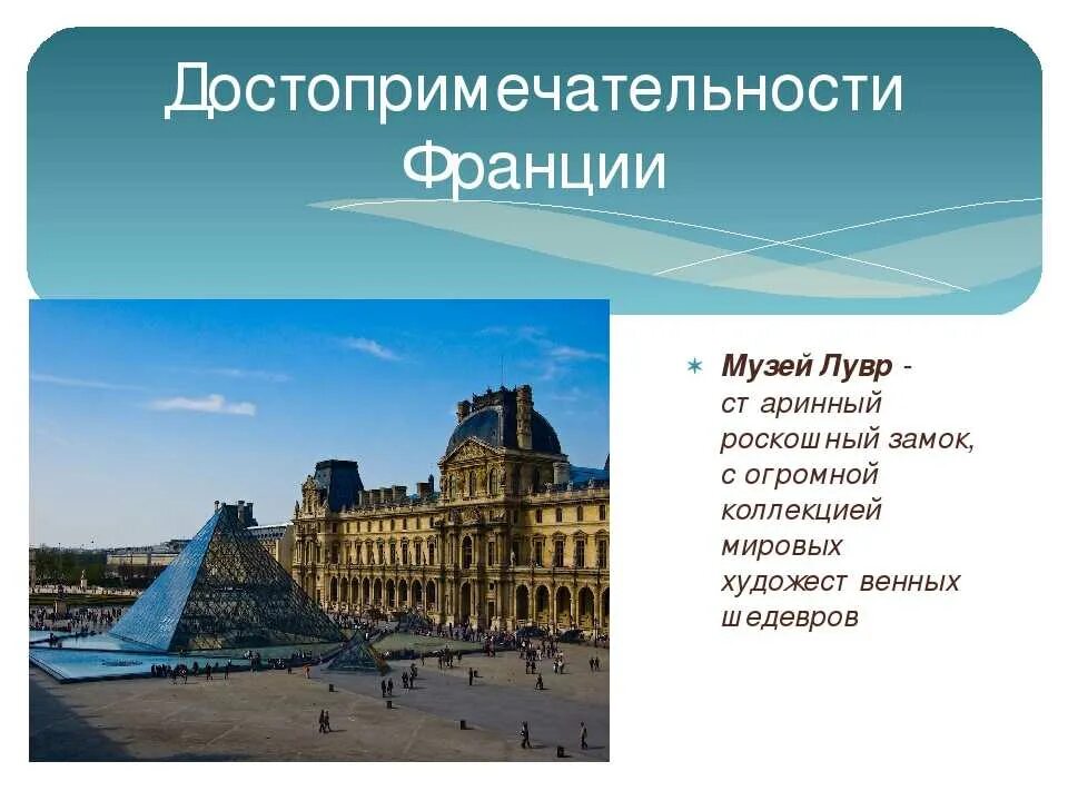 Презентация окружающий мир 3 класс достопримечательности. Проект Франция. Достопримечательности Франции. Проект Франция достопримечательности. Достопримечательности Франции 2 класс.