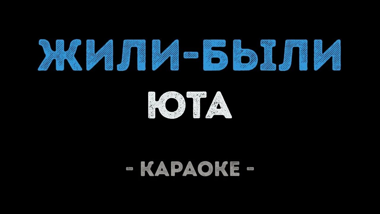 Идет солдат караоке со словами. Юта караоке. Юта жили были караоке. Юта жили были Авторадио. Ютта жили были.