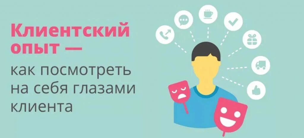 Клиентский опыт это. Клиентский опыт. Глазами клиента. Клиентоцентричность и клиентский опыт. Клиентский опыт и клиентский сервис.