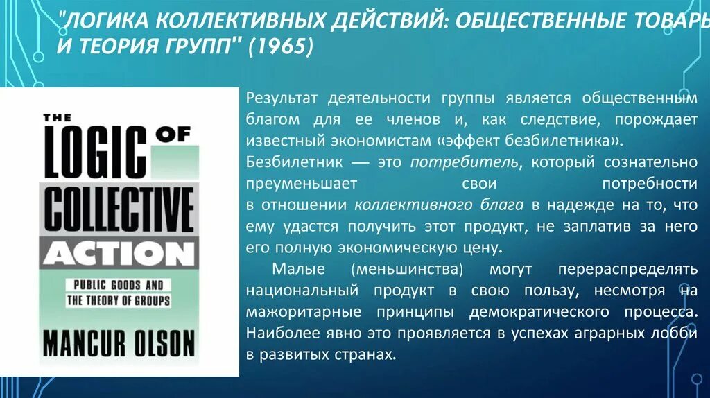 Теория коллективной деятельности. Логика коллективных действий. теория коллективного действия. теория коллективного действия олсона.