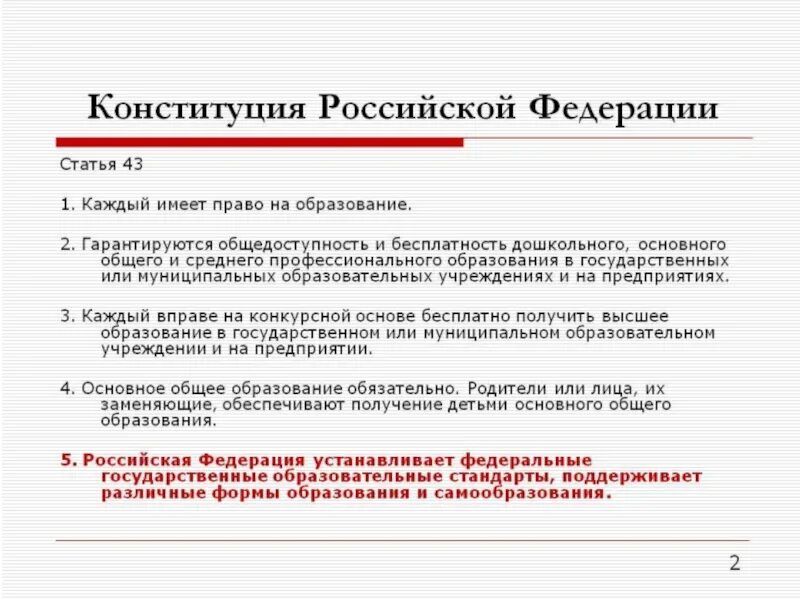 Обязательным в рф является образование. Конституция ст 43 об образовании. Статьи об образовании в Конституции РФ. Конституция РФ об образовании. Статья Конституции об образовании.