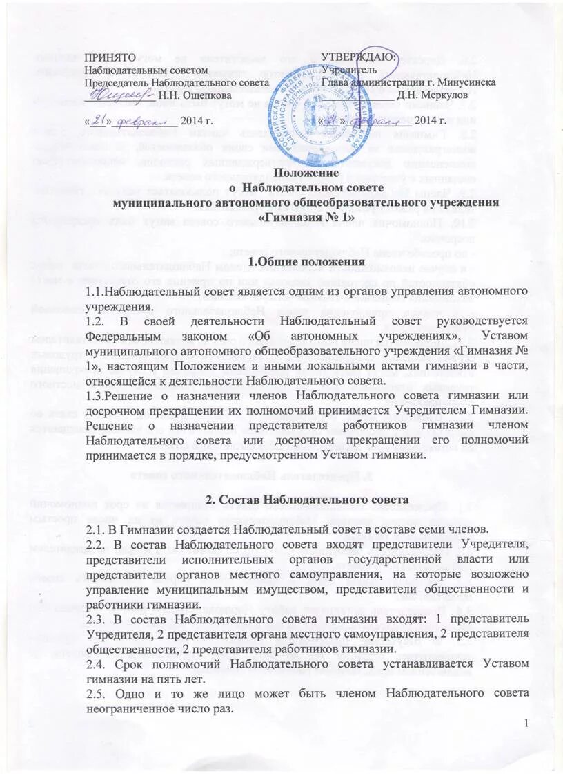 Положение о совете автономного учреждения. Образец положения о наблюдательном совете автономного учреждения. положение о наблюдательном совете. состав наблюдательного совета автономного учреждения.